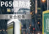 戶外高亮液晶顯示屏廣告機(jī)的防護(hù)等級(jí)IP65是什么意思？